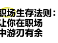 职场生存指南：深度拆解困住1000万人的职场难题 ！