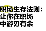 职场生存指南：深度拆解困住1000万人的职场难题 ！