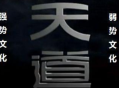 天道-强势文化： 如果你想站在山顶，就必须先学会在深渊行走 ！