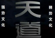 天道-强势文化： 如果你想站在山顶，就必须先学会在深渊行走 ！