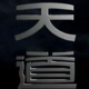 天道-强势文化： 如果你想站在山顶，就必须先学会在深渊行走 ！