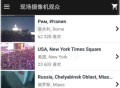 【Android】现场摄像机观众v2.1，可看全世界的公开摄像头APP
