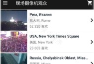 【Android】现场摄像机观众v2.1，可看全世界的公开摄像头APP