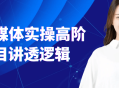 AI自媒体实操高阶项目讲透逻辑