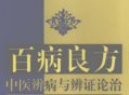 百病良方-中医辨病与辨证论治 