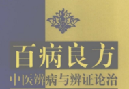 百病良方-中医辨病与辨证论治 