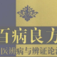 百病良方-中医辨病与辨证论治 