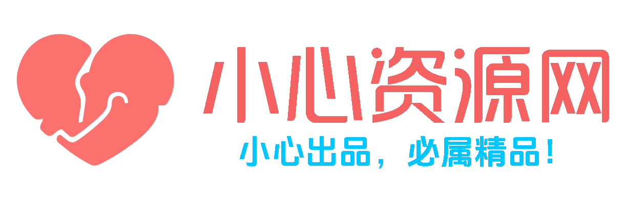 小心资源网